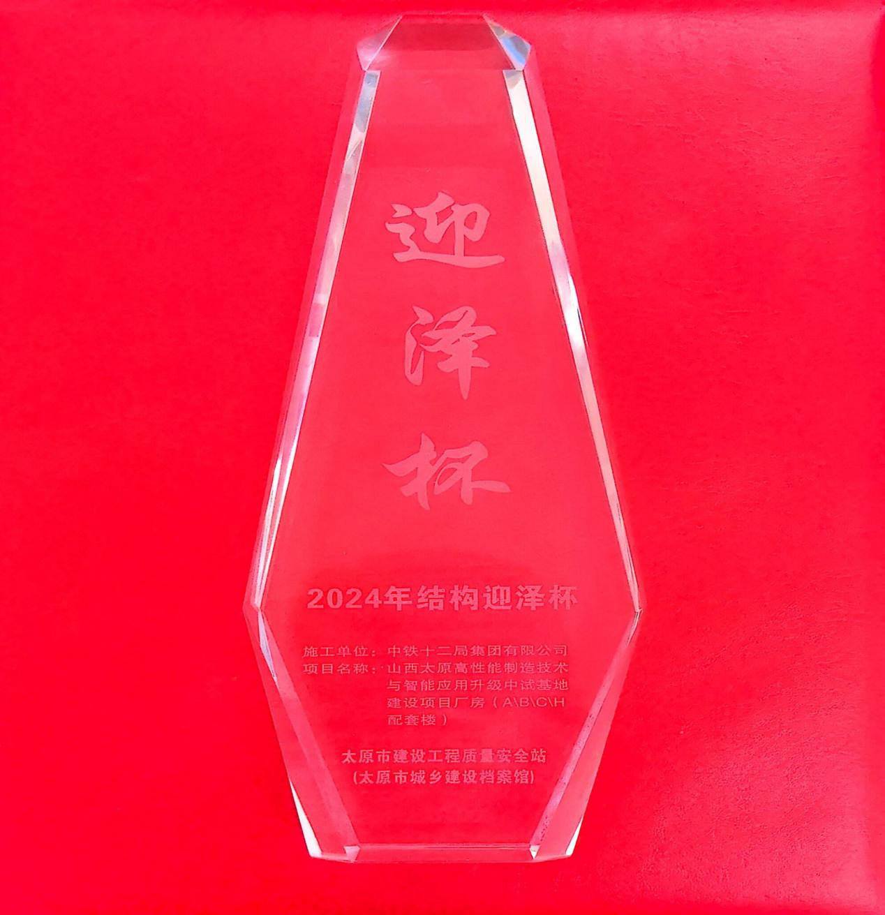 山西太原高性能制造技術與智能應用升級中試基地建設項目 榮獲太原市“結構迎澤杯工程”