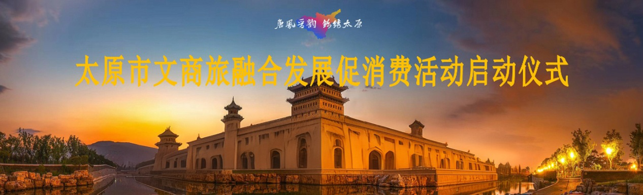 城運公司助力太原市文商旅融合發展 促消費活動，激活城市消費新動能